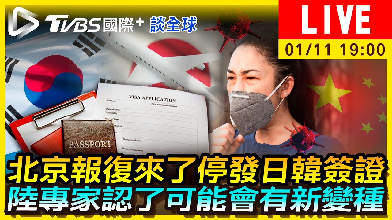 《TVBS國際+談全球》北京報復來了停發日韓簽證 陸專家認了可能有新變種