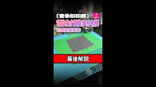 《吉米印印的》雷射雕刻機底板製作 BTS 幕後解說