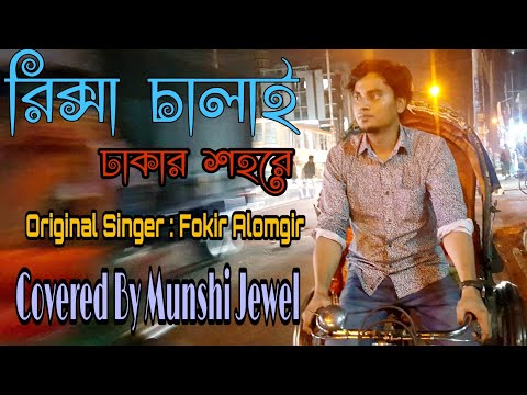 O Sokhina।। ও সখিনা গেছস কিনা ভুইলা আমারে ।। Folk Song ।। Fakir Alomgir ।। Covered  By Munshi Jewel