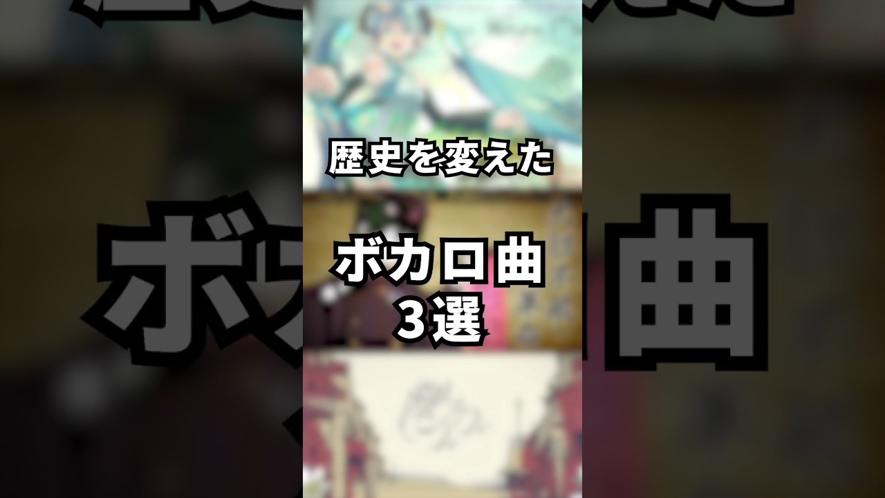 【1分ボカロ解説】ボカロの歴史を変えたボカロ曲3選！【ゆっくり解説】 #shorts #初音ミク