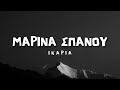 Μαρίνα Σπανού - Ικαρία (Lyrics / Στίχοι)