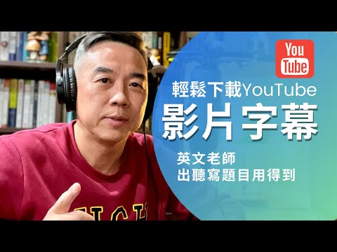 輕鬆下載YouTube影片字幕｜英文老師出聽寫題目用得到
