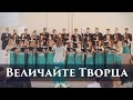 Величайте Творца | Молодёжный хор "Vivere" 