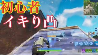 フォートナイト初心者の癖に凸しまくりンゴ!!