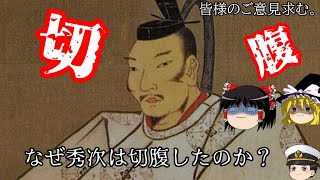 【あなたのご意見は？】秀次切腹事件　誰が悪い？
