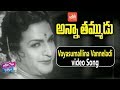 Vayasumallina Vanneladi Video Song | Anna Thammudu Full Movie | NTR |Shavukaru Janaki| YOYO TV Music