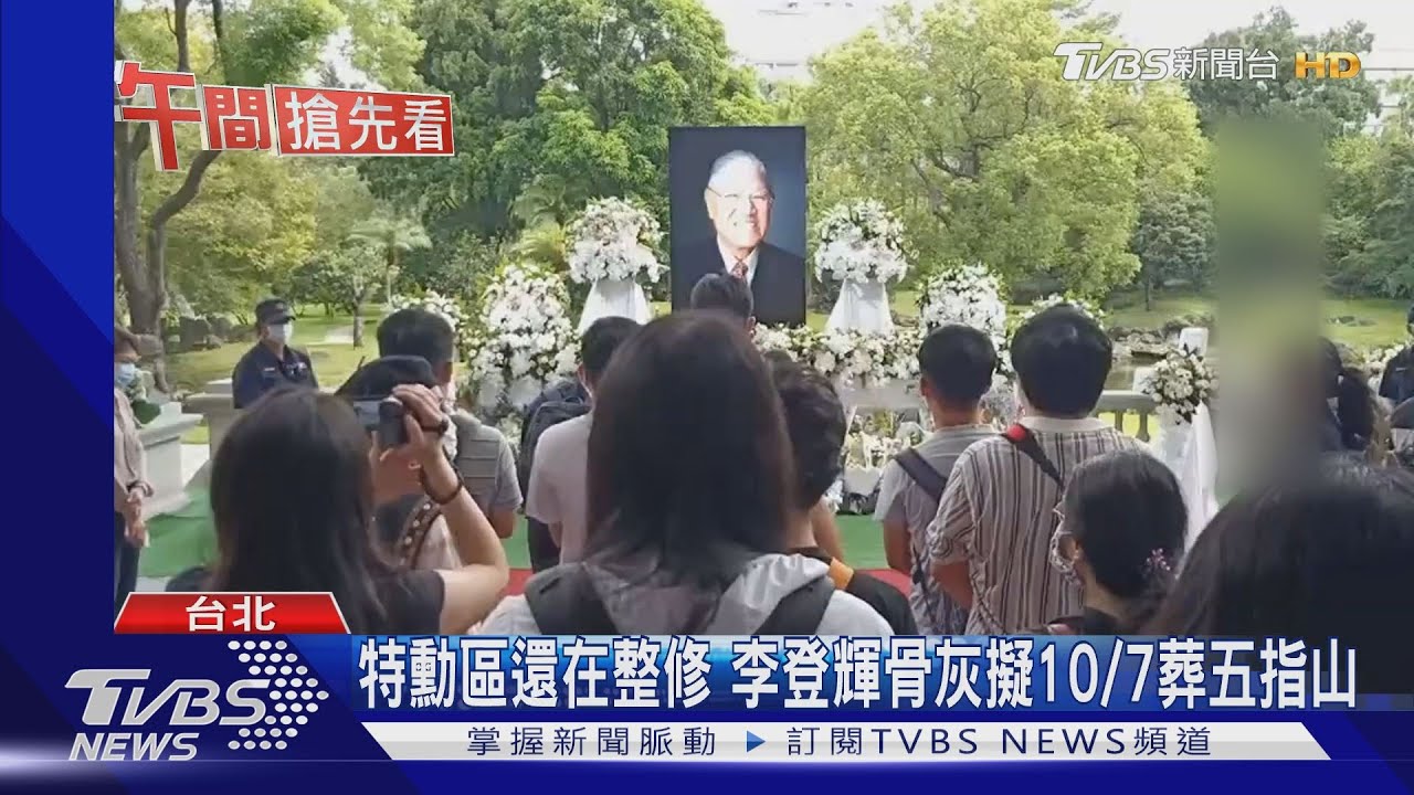 防再鬧事!李登輝追悼處 民眾入場得安檢