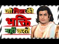 Shri Ram Ji Dialogue Status Video Ram Ji Ne Samjhai Pita Ki Bhakti Bhakti Ramayan Viral Ayodhya