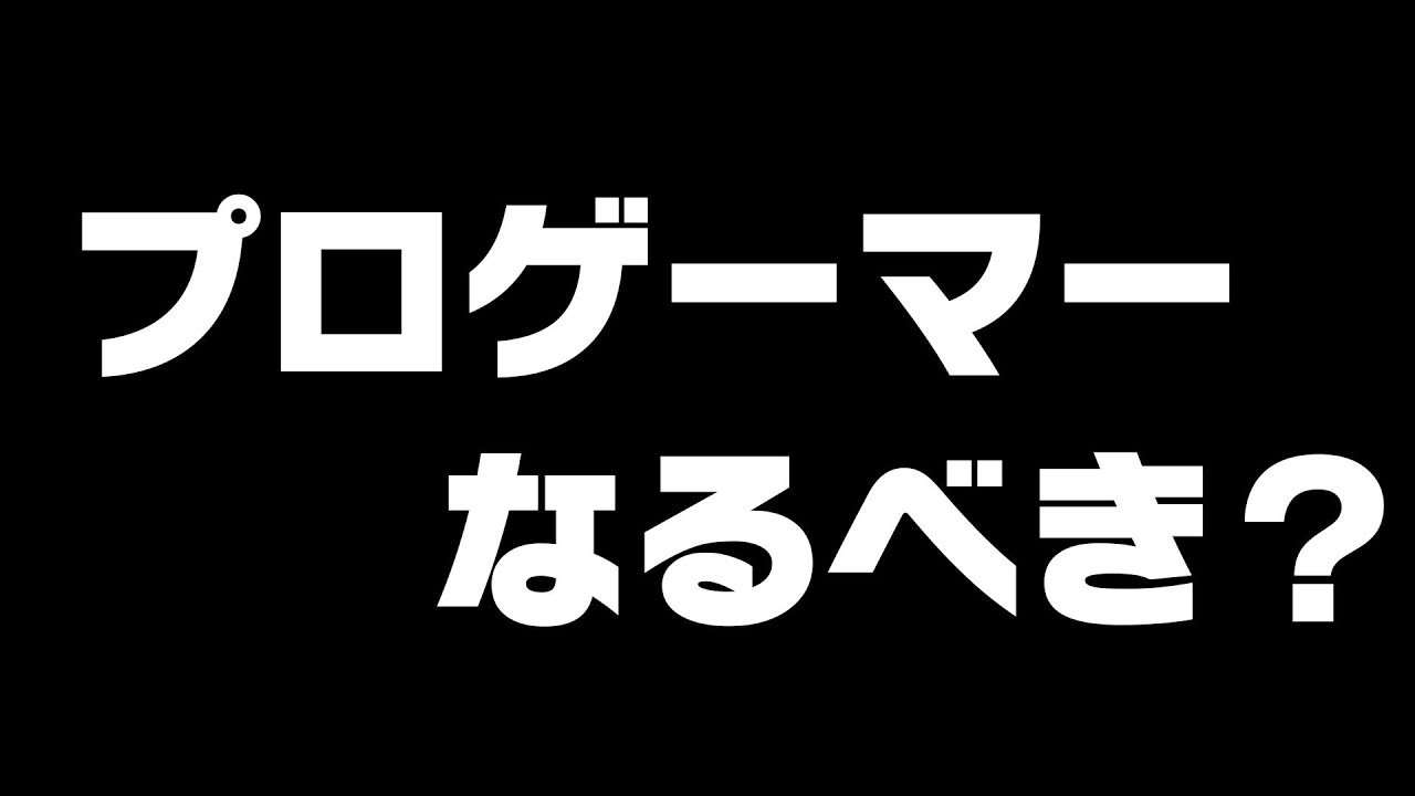 [R6S][ProGamer]プロゲーマーを目指そうか迷ってるあなたに