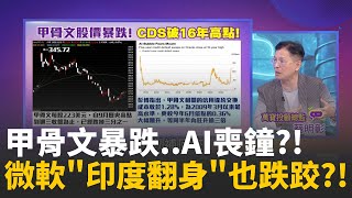 美科技股新隱憂?!甲骨文財報低預期 盤後暴跌逾10％AI巨額投資轉機變危機?!甲骨文CDS 飆破16年高點│陳斐娟 主持 │20251211│關我什麼事
