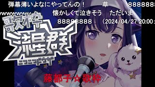 【歌枠】ニコニコ流星群におれはなる【夢限大みゅーたいぷ/藤都子】