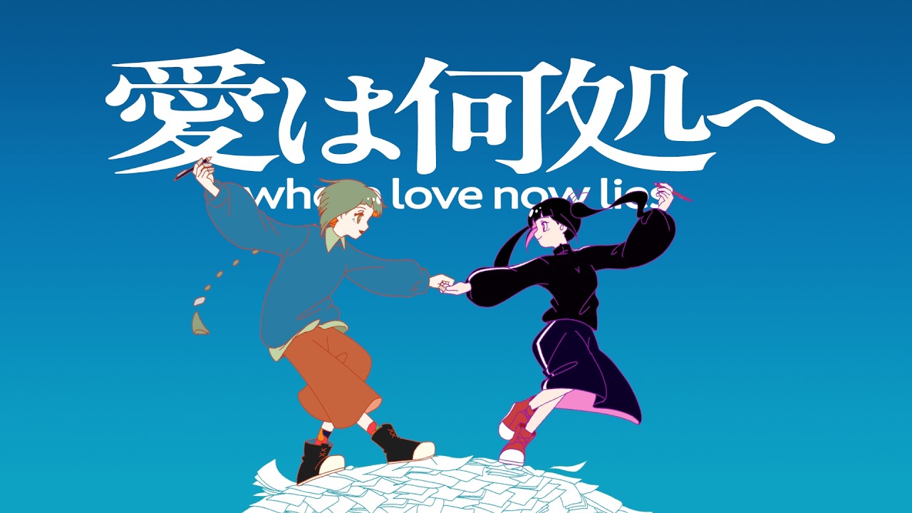 愛は何処へ / 知声、りむる、濁茶