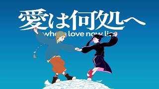 愛は何処へ / 知声、りむる、濁茶