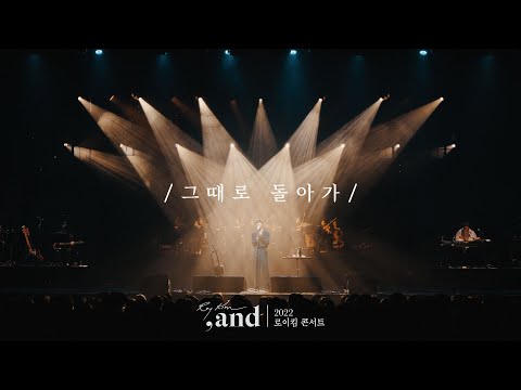 로이킴 (Roy Kim) - 그때로 돌아가 Live Clip @ 2022 ROY KIM CONCERT [그리고]