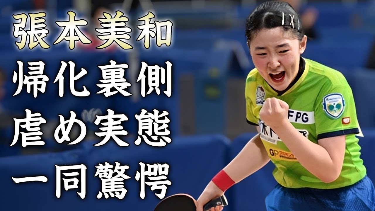 張本美和が日本帰化した裏側...イジメの実態に驚きを隠せない..."女子卓球"次世代エースが漏らした中国卓球への本音がヤバい...