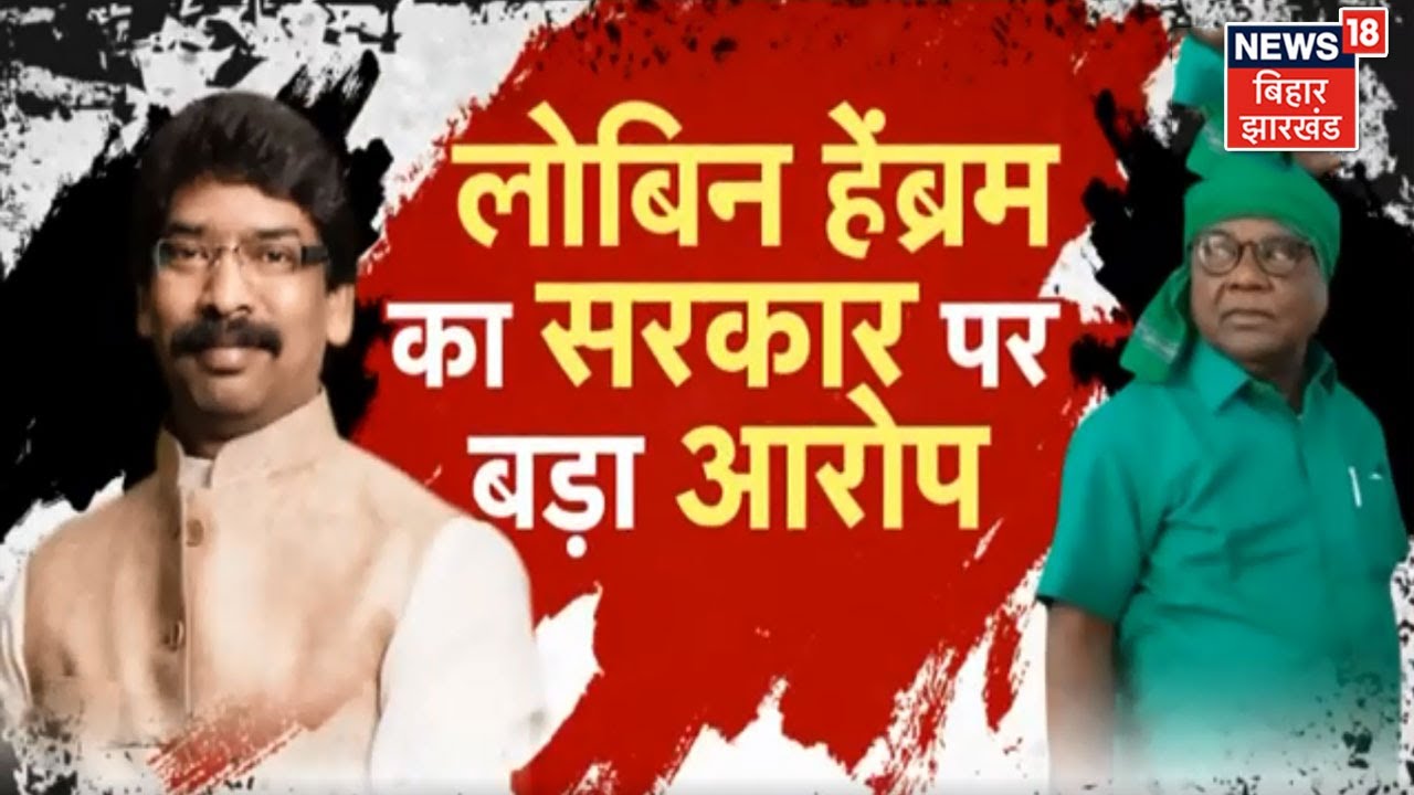 Hemant सरकार के भीतर किसने बजा दिया बगावत का बिगुल ! | Johar Jharkhand