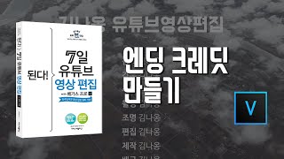 3-2 엔딩 크레딧 만들기/7일 영상 편집/베가스17 강의