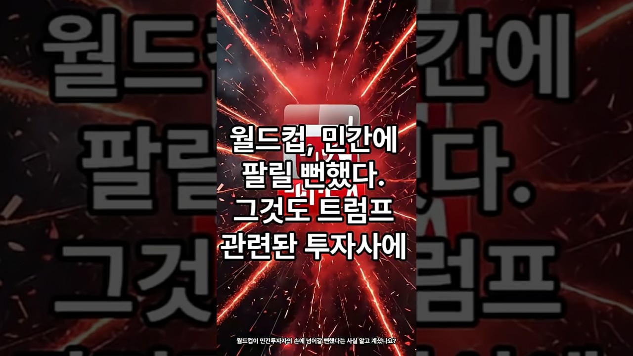 "월드컵이 팔릴뻔 했다가 취소 된 사건"