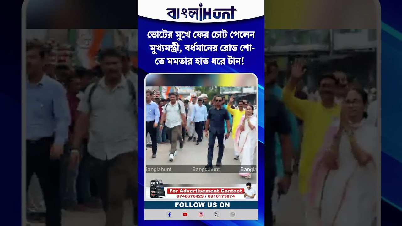 ভোটের মুখে ফের চোট পেলেন মুখ্যমন্ত্রী, বর্ধমানের রোড শো-তে মমতার হাত ধরে টান!