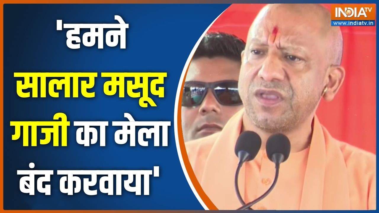 CM Yogi Ghazipur Speech: हमने सालार मसूद गाजी का मेला बंद करवाया- CM यो?
