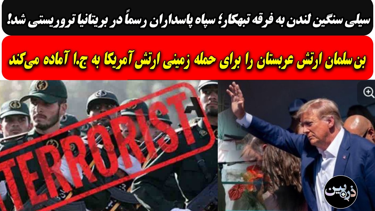 سیلی سنگین لندن به رژیم؛ سپاه رسماً تروریستی اعلام شد/ارتش عربستان برای حمله 