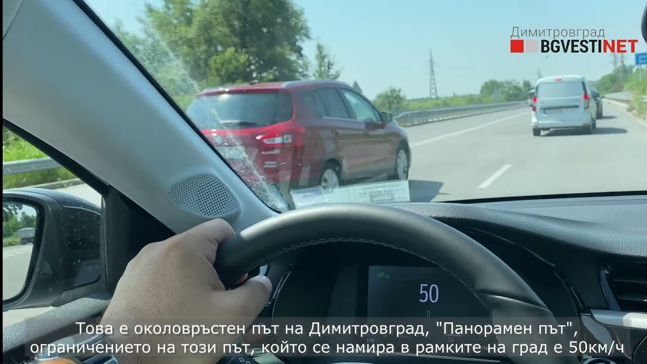 С каква скорост се кара по околовръстното на Димитровград, какво е ограничението на скоростта?