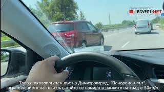 С каква скорост се кара по околовръстното на Димитровград, какво е ограничението на скоростта?