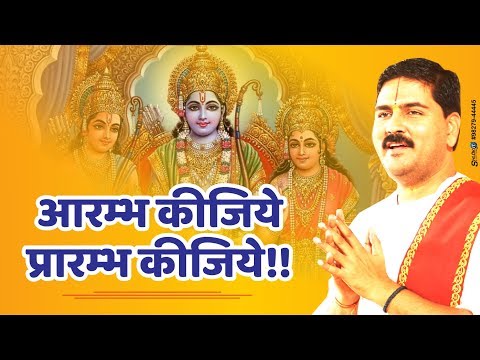 आरंभ कीजिए प्रारंभ कीजिए