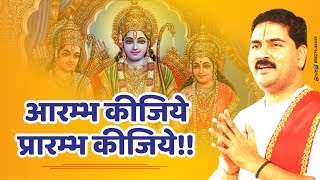 आरंभ कीजिए प्रारंभ कीजिए (Aarambh Kijiye Prarambh Kijiye)