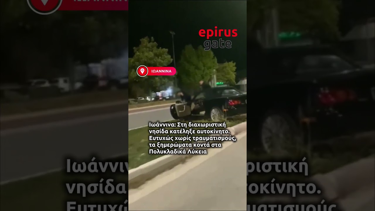 Ιωάννινα: Στη διαχωριστική νησίδα κατέληξε αυτοκίνητο – Ευτυχώς χωρίς τραυματισμούς