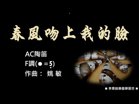 A172.04.#春風吻上我的臉 F#陶笛簡譜伴奏#念鶴制譜