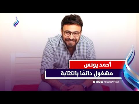 أحمد يونس لـ صدى البلد مشغول دائمًا بالكتابة