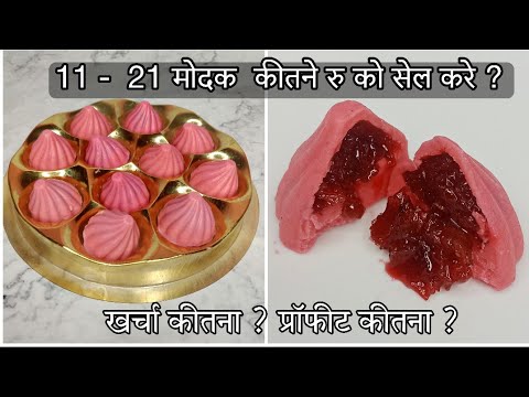 Gulkand Filling  Modak Recipe...( 11 - 21 Modak Selling Price ? Cost ?  Profit Etc... )