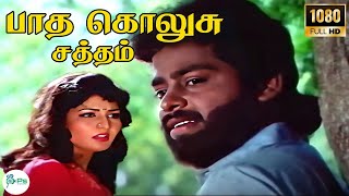 Download lagu பாத கொலுசு சத்தம் நதியில் கேட்குது பூவா நடக்கும் என்று || Padha Kolusu Satham || Love Duet H D Song mp3 Download lagu பாத கொலுசு சத்தம் நதியில் கேட்குது பூவா நடக்கும் என்று || Padha Kolusu Satham || Love Duet H D Song mp3