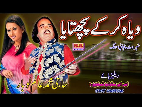 Main Te Viyah Kar Ke Pachtaya   Old Punjabi Lok Geet   Punjabi Dukhi Song  By Muhammad Alam Lohar