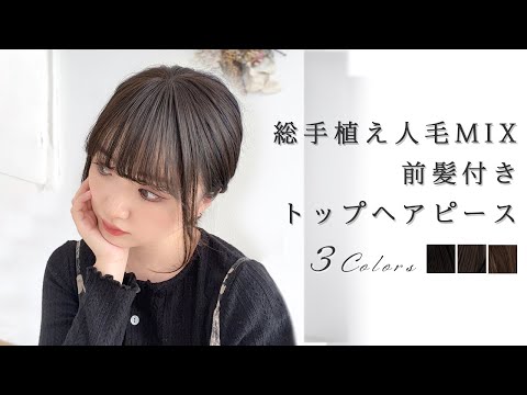 総手植え 人毛MIX 前髪付きトップヘアピース