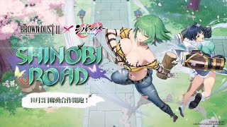 [情報] 棕色塵埃2 x 閃亂神樂 ｜忍者之路 PV