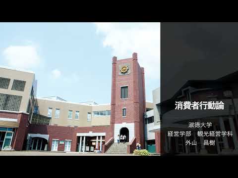 社会福祉学科 【淑徳大学】模擬授業動画　観光学科　消費者行動論