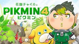 花畑チャイカとピクミン4 多分私は高く飛ぶ