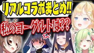 【初対面!?】リアルコラボでもいつもと変わらない絡みを見せてくれるENメンバー!!【ホロライブEN リアルコラボ配信まとめ!】