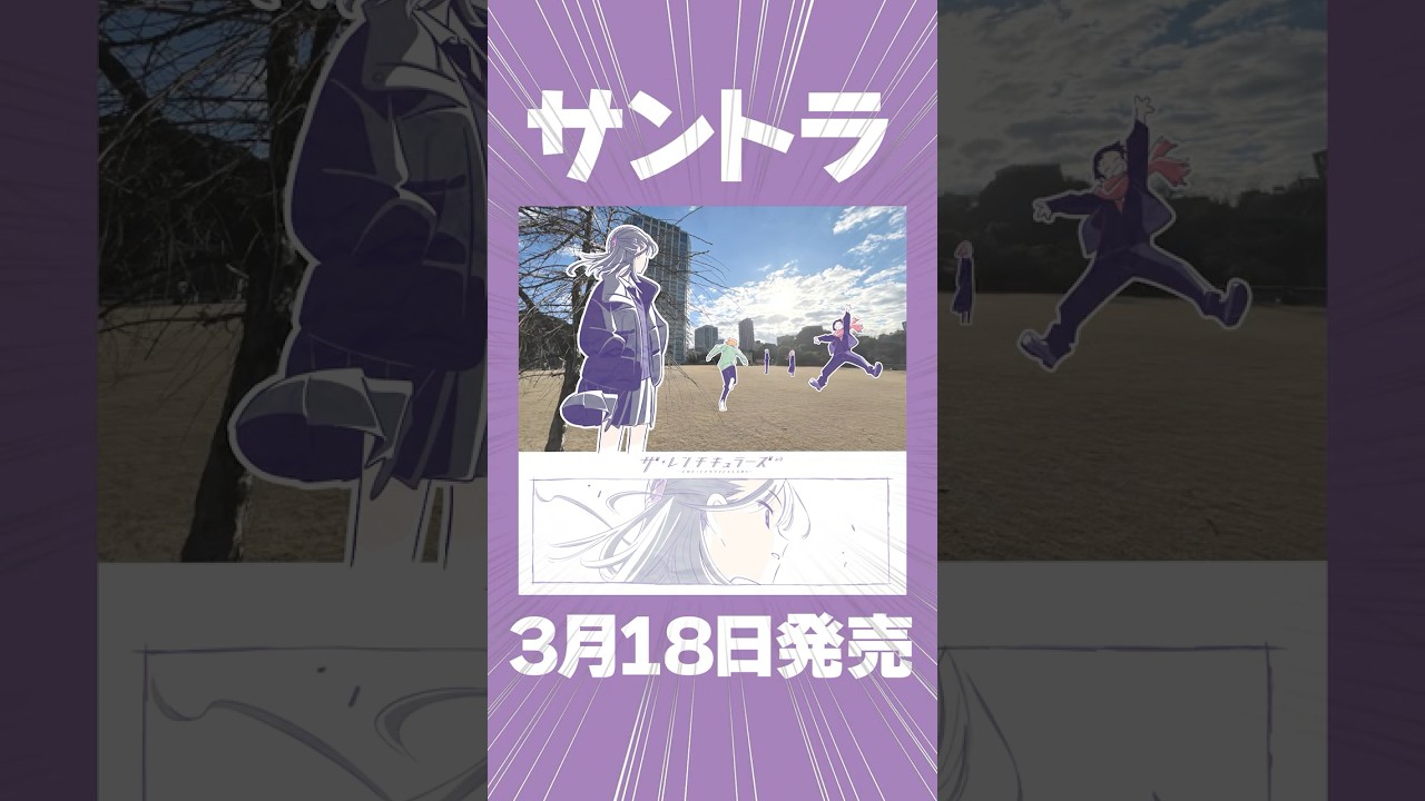 WEBアニメ【ザ・レンチキュラーズ】サントラ発売します！！#TRIGGER #ザレンチキュラーズ #アニメ #shorts