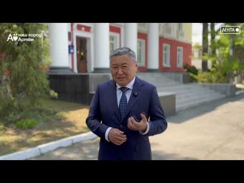 Глава Артёма Вячеслав Квон обратился к горожанам