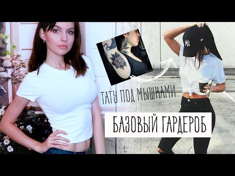 ПОКУПКИ БАЗОВОЙ ОДЕЖДЫ с Примеркой // Тату Под Мышками //  Бьюти Новости 22.06.17