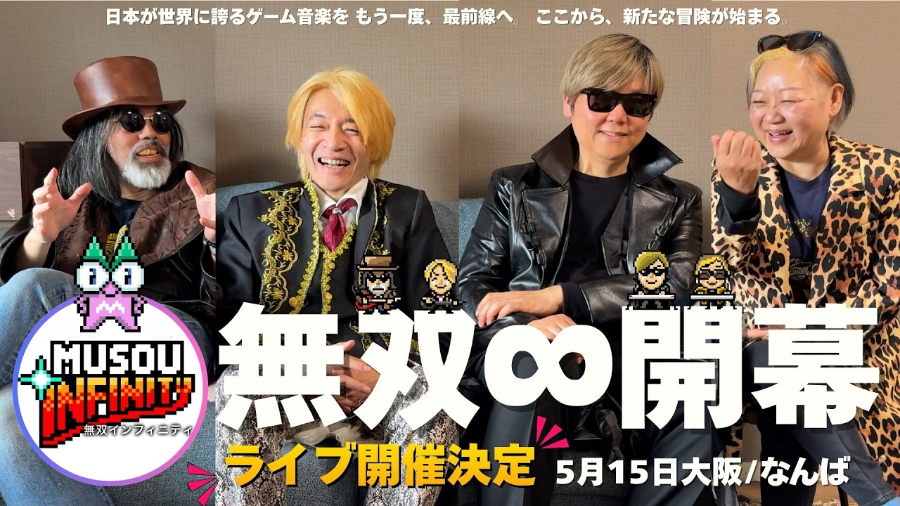 【解禁】無双∞始動!!