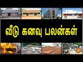 Veedu Kanavu Palangal வீடு கனவு பலன்கள்