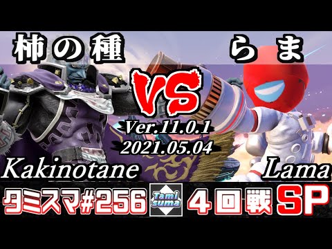 【スマブラSP】タミスマSP256 4回戦 柿の種(ガノンドロフ) VS らま(射撃Mii) - オンライン大会