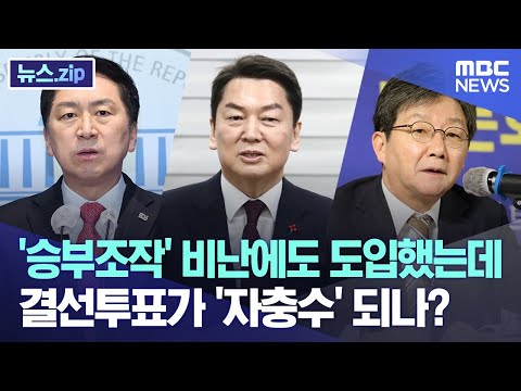 '승부조작' 비난에도 도입했는데 결선투표가 '자충수' 되나? [뉴스.zip/MBC뉴스]