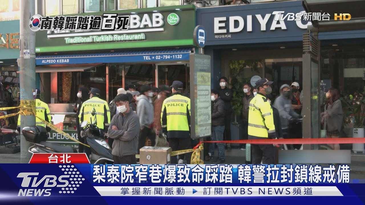 夜店見死不救?梨泰院踩踏死亡人數破百 違停導致救護車難進入