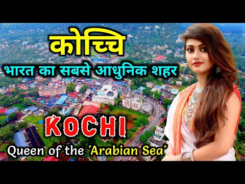 कोच्चि - भारत का सबसे आधुनिक शहर | Kochi City Tour | Amazing Facts About Kochi in Hindi | Cochin