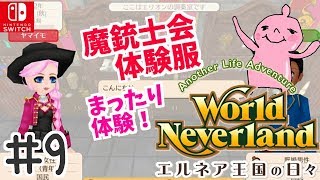 ワールドネバーランドエルネア王国の日々！World Neverland: Elnea Kingdom＃9